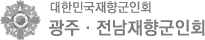 광주·전남재향군인회